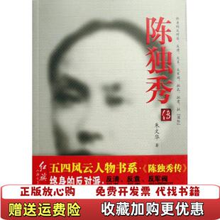 【正版图书】陈独秀传朱文华  著红旗出版社9787505117624
