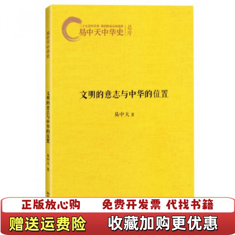 【正版推荐】易中天中华史文明的意志与中华的位置总序易中天 著浙江文艺出版社9787533937409