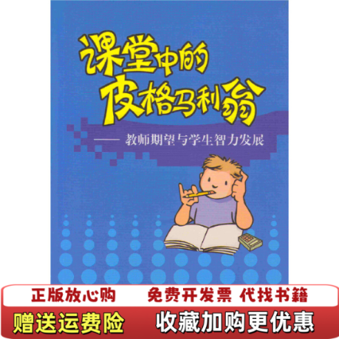 【正版图书】课堂中的皮格马利翁教师期望与学生智力发展罗森塔尔  著人民教育出版社9787107166921