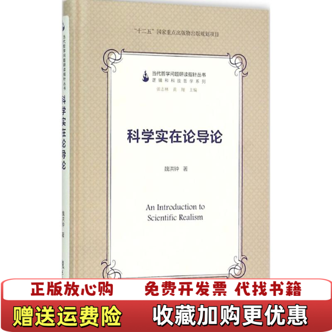 【正版图书】当代哲学问题研读指针丛书科学实在论导论魏洪钟 著复旦大学出版社9787309115185
