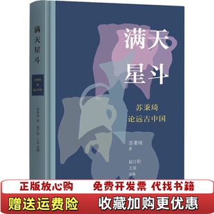 【正版图书】满天星斗 苏秉琦论远古中国苏秉琦生活·读书·新知三联书店9787108073136