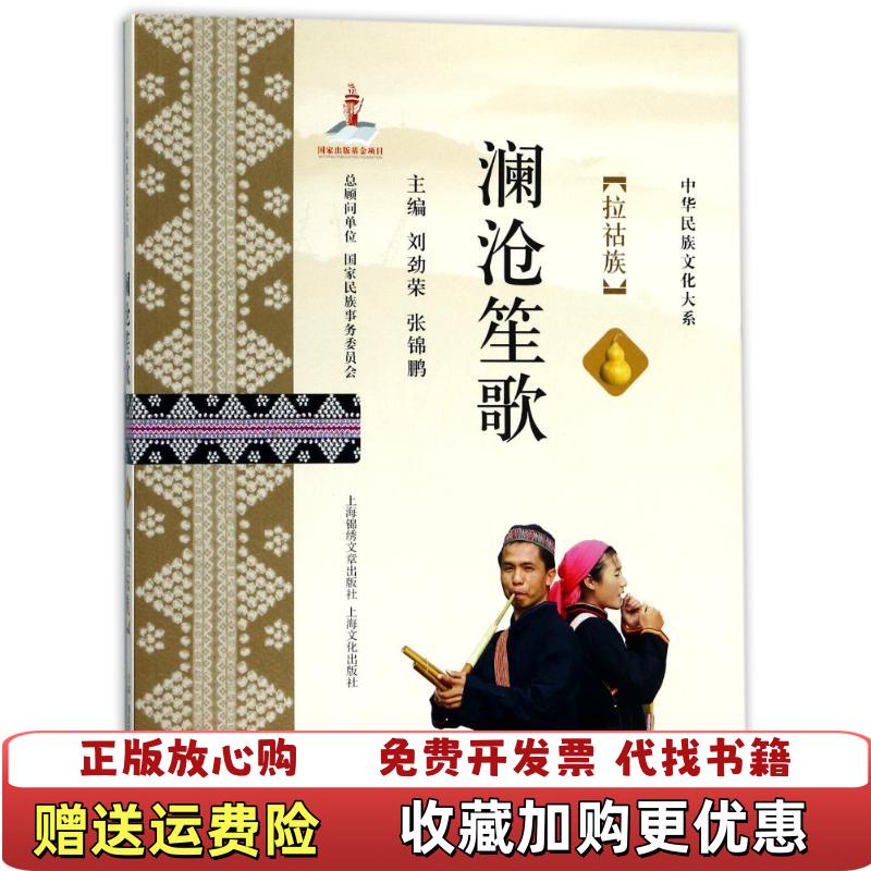 【正版图书】澜沧笙歌 拉祜族刘劲荣张锦鹏  编9787545218831