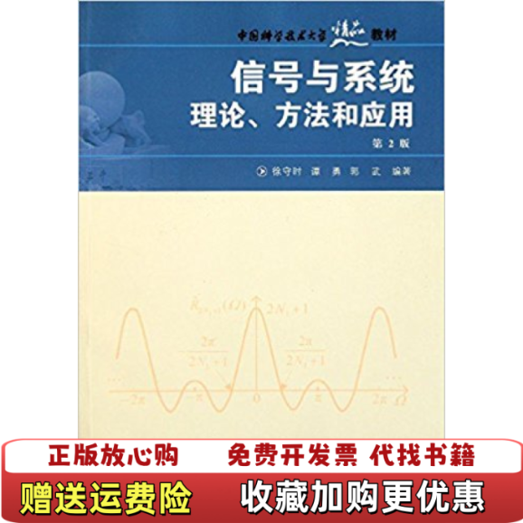 【正版图书】中国科大精品教材 信号与系统理论方法和应用第2版郭武  编徐守时谭勇中国科学技术大学出版社9787312023064
