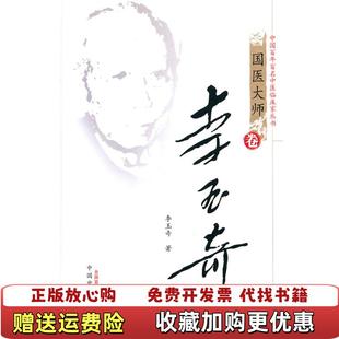 【正版图书】中国百年百名中医临床家丛书国医大师卷李玉奇李玉奇 著中国中医药出版社9787801562432