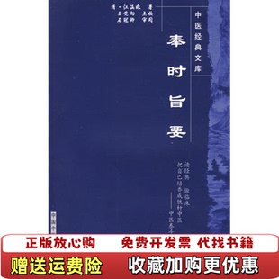 【正版图书】奉时旨要中医经典文库清江涵暾  著中国中医药出版社9787800891779