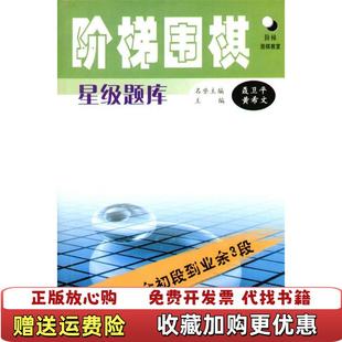 正版 著辽宁科学技术出版 图书 阶梯围棋星级题库从业余初段到业余3段黄希文 社9787538140651 B17