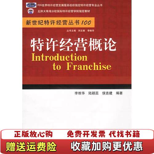 【正版图书】特许经营概论9787111130345李维华著机械工业出版社9787111130345