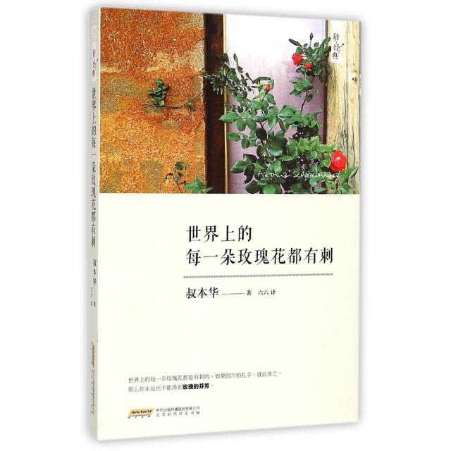 【正版书籍】世界上的每一朵玫瑰花都有刺轻经典德叔本华|译者六六9787569901320德叔本华|译者六六北京时代华文书局9787569901320