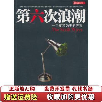 【正版图书】第六次浪潮詹姆斯穆迪比安卡诺格拉迪  著张婧斯  译中信出版社9787508625287