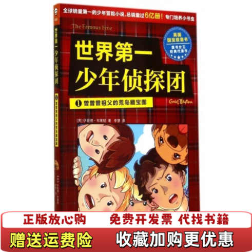 【正版图书】世界第一少年侦探团 1曾曾曾祖父的荒岛藏宝图英伊妮德布莱顿北京联合出版公司9787550227194