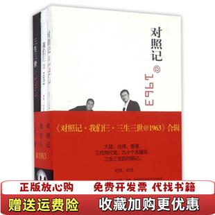 对照记我们仨三生三世1963合辑胡洪侠 图书 著杨照马家辉生活读书新知三联书店9787108046963 正版