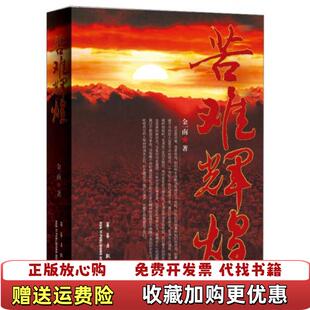 【正版图书】苦难辉煌金一南  著华艺出版社9787801426208