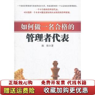 【正版图书】如何做一名合格的管理者代表陈钦 著光明日报出版社9787511229342