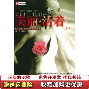 美丽活着美 墨菲 林华水利水电出版 正版 社9787508420257 译 图书 胡晓庆 著