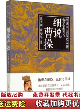 【正版图书】细说曹操章义和唐燮军  著上海人民出版社9787208121935