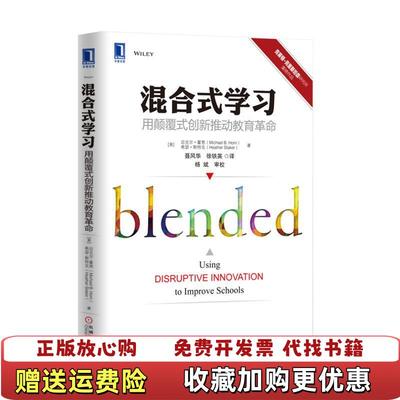 【正版图书】混合式学习 用颠覆式创新推动教育革命美迈克尔美希瑟克莱顿斯泰克  著聂风华徐铁英  译机械工业出版社9787