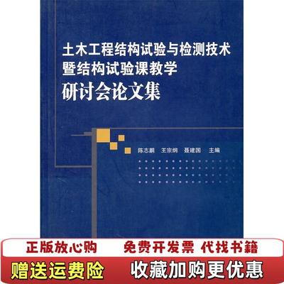 【正版图书】土木工程结构试验与检测技术暨结构试验课教学研讨会文集陈志鹏  主编中国建筑工业出版社9787112087051