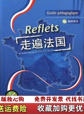 【正版图书】走遍法国法卡佩勒Capelle Guy 著胡瑜吴云凤 译外语教学与研究出版社9787560058672
