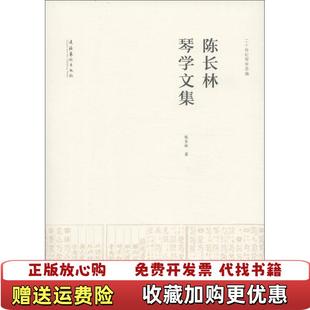 【正版图书】陈长林琴学文集陈长林 著文化艺术出版社9787503953897