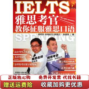 【正版图书】雅思考官教你征服雅思口语新西兰外语教学与研究出版社9787513519670