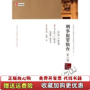 【正版图书】刑事犯罪侦查第8版美尼尔C谢美林Neil CChamelin美查尔斯R斯旺森Charles RSwanson