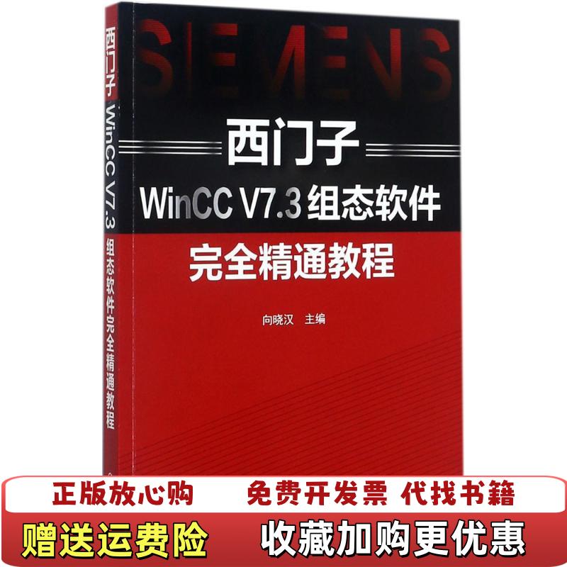 【正版图书】西门子WinCC V7 3组态软件完全精通教程向晓汉 主编化学工业出版社9787122300737向晓汉 主