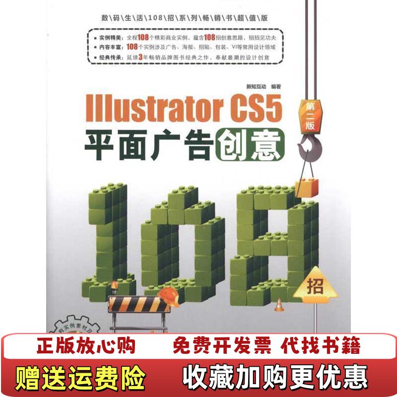 【正版图书】Illustrator CS5平面广告创意108招第2版新知互动 编中国铁道出版社9787113125899