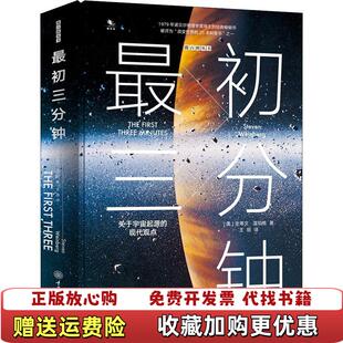 【正版图书】最初三分钟 关于宇宙起源的现代观点  精美史蒂文温伯格Steven Weinberg重庆大学出版社97875