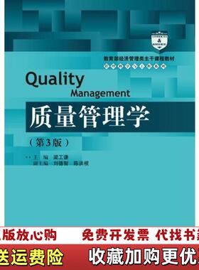 【正版图书】质量管理学72154梁工谦中国人民大学出版社9787300258959