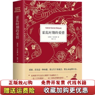 【正版图书】霍乱时期的爱情哥伦比亚加西亚马尔克斯 著杨玲 译南海出版公司9787544297059