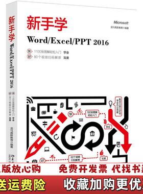 【正版图书】新手学Word Excel PPT 2016 龙马高新教育 北京大学龙马高新教育北京大学出版社9787301