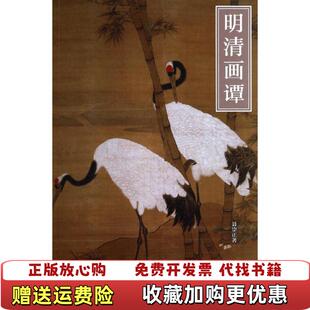 【正版图书】紫禁书系明清画谭聂崇正 著故宫出版社9787513405140