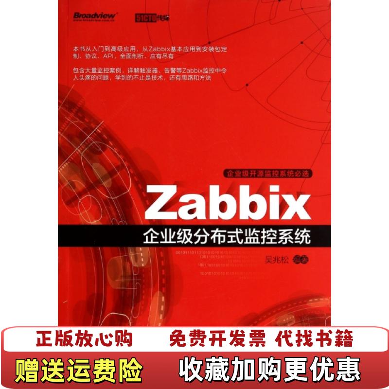 【正版图书】Zabbix企业级分布式监控系统吴兆松  著电子工业出版社9787121238772