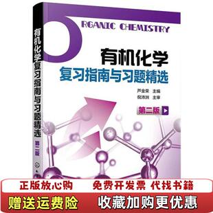【正版图书】有机化学复习指南与习题精选芦金荣 主编化学工业出版社9787122364098