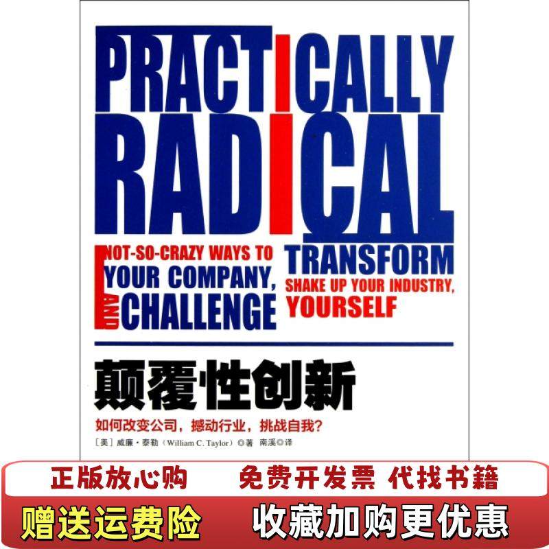【正版图书】颠覆性创新 如何改变公司 撼动行业 挑战自我美威廉泰勒William CTaylor  著南溪  译中华工商