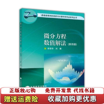 【正版图书】微分方程数值解法李荣华刘播  著高等教育出版社9787040248630
