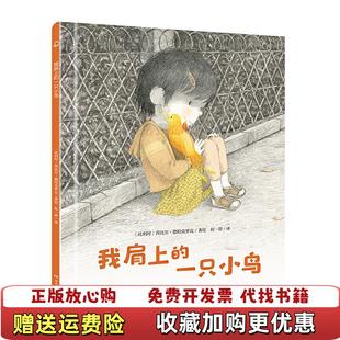【正版图书】宝贝你慢慢来我肩上的一只小鸟诺贝尔文学奖得主勒克莱奇奥推荐比利时茜比尔德拉克罗瓦湖南少年儿童出版社97875