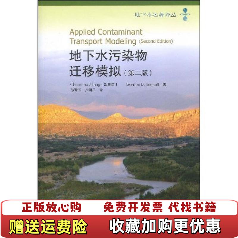 【正版图书】地下水污染物迁移模拟郑春苗贝聂特 著孙晋玉 译高等教育出版社9787040263633