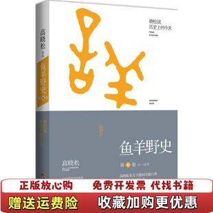 【正版图书】正版图书 鱼羊野史 第6卷 实拍图 当天发货高晓松 著广东人民出版社9787218109077
