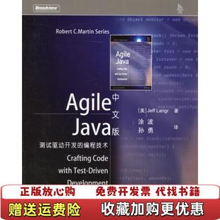 著涂波孙勇 社9787121027048 Agile 测试驱动开发 编程技术美兰格Jeff 中文版 图书 Java 译电子工业出版 正版