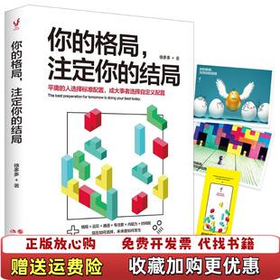 正版 结局徐多多9787514371697徐多多现代出版 图书 格局注定你 社9787514371697 你