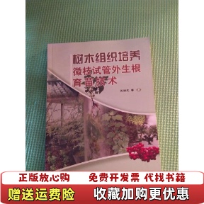 著中国林业出版 树木组织培养微枝试管外生根育苗技术沈海龙 图书 社9787503856600 正版