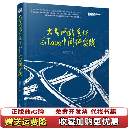 【正版图书】大型网站系统与Java中间件开发实践曾宪杰著电子工业出版社9787121227615