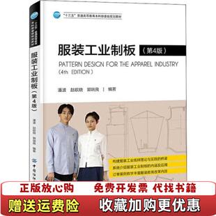 服装 工业制板潘波 著中国纺织出版 正版 社有限公司9787518067374 郭瑞良 图书 赵欲晓 著