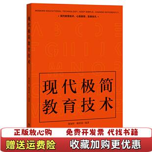 正版 编著北京师范大学出版 图书 鲍贤清 社9787303259380 现代极简教育技术黎加厚