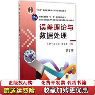【正版图书】误差理论与数据处理2014173397616472066费业泰 编机械工业出版社9787111495246