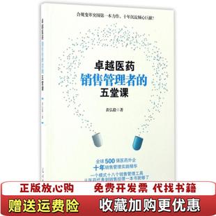 正版 著光明日报出版 图书 五堂课黄弘毅 社9787519418953 卓越医药销售管理者