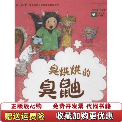 【正版图书】绘本你好科学最亲切的科学原理启蒙图画书臭烘烘的臭鼬韩金世文著王瑗瑗译湖北少儿出版社9787535378187