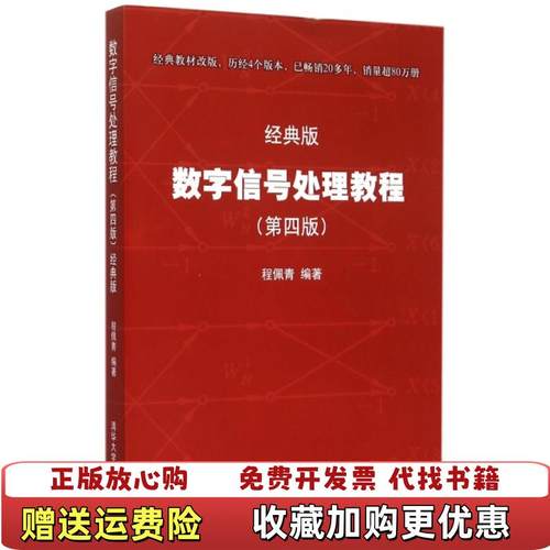 【正版图书】数字信号处理教程第四4版 经典版程佩青　编著清华大学出版社9787302405719程佩青　编著清华大学出版