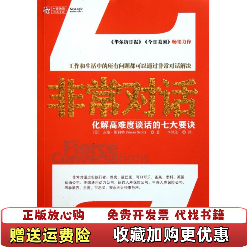 【正版图书】非常对话化解高难度对话的七大要诀美苏珊斯科特Susan Scott 著李凤阳 译广东人民出版社9787218073286